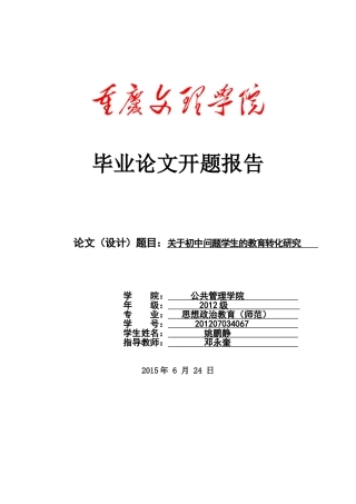 关于初中问题学生的教育转化研究
