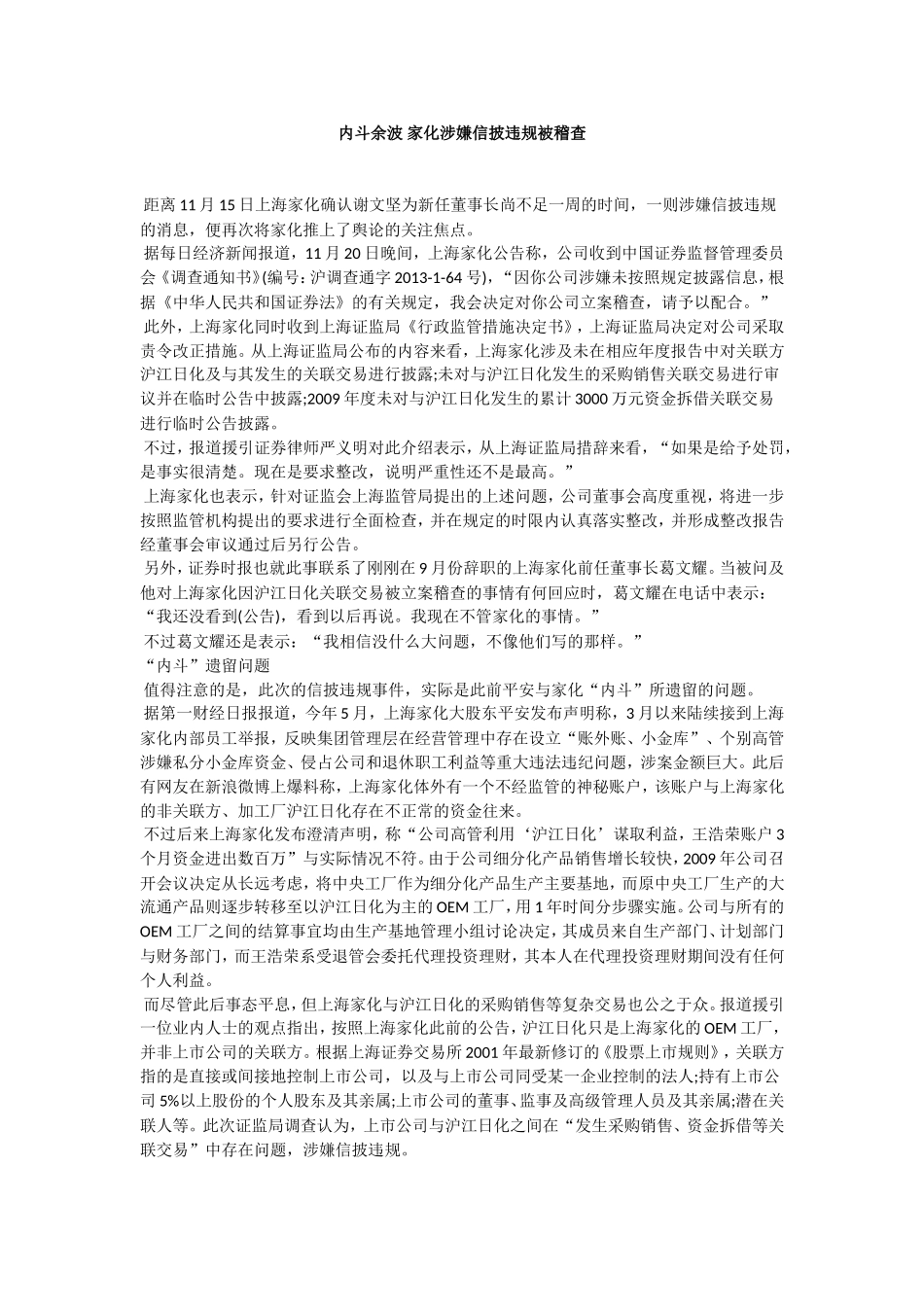 内斗余波-家化涉嫌信披违规被稽查_第1页