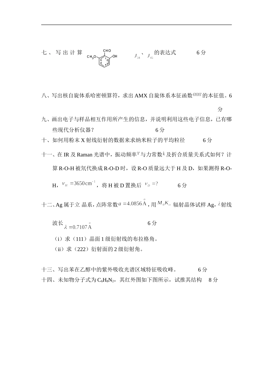 201516现代仪器分析研究生试卷_第2页
