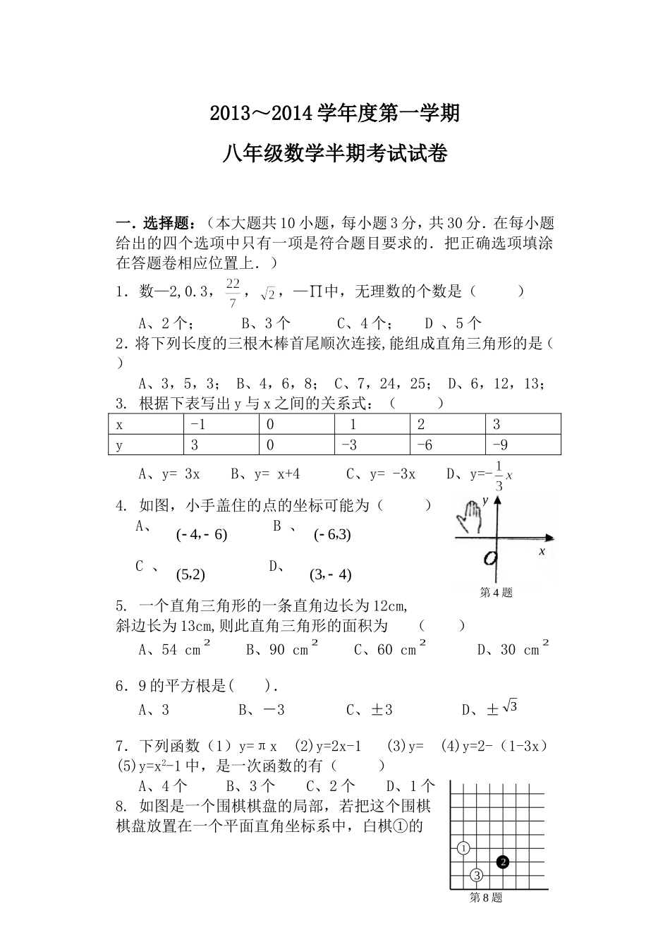 2013-2014八年级(上)期中考试试卷_第1页