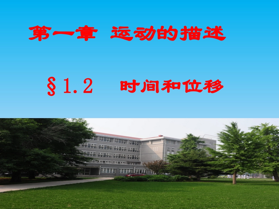 1.2时间和位移-(新)LI_第1页
