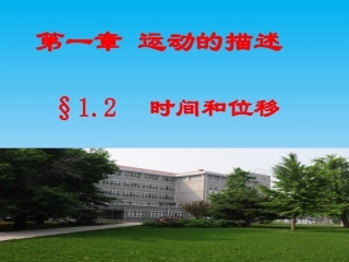 1.2时间和位移-(新)LI