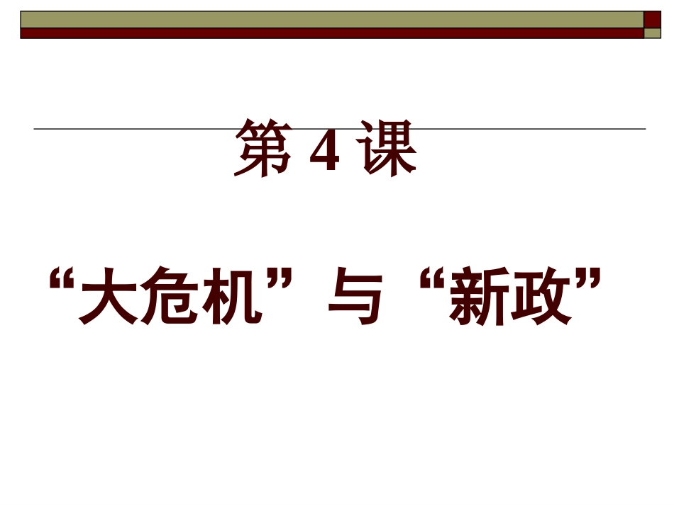 4大危机与新政_第1页