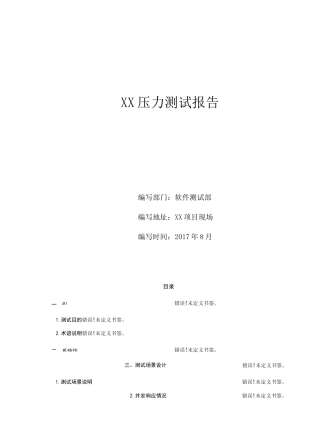 系统压力测试报告