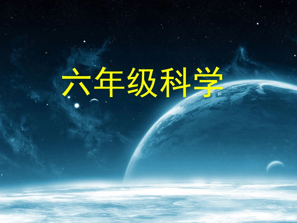 青岛版小学科学六年级上册《四季更替》课件3_第1页