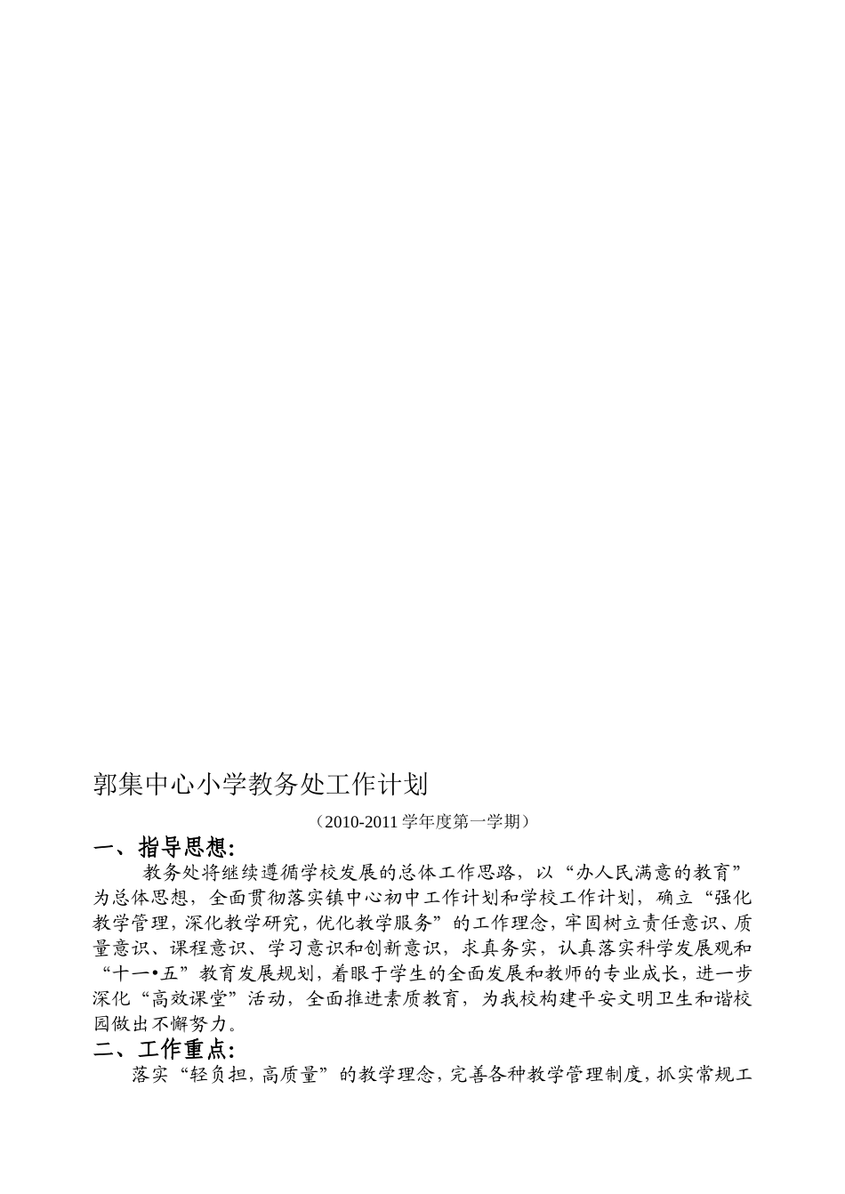郭集中心小学教务处工作计划_第1页