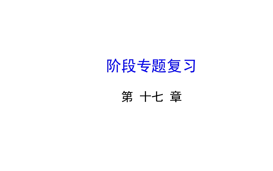 第十七章-阶段专题复习_第1页