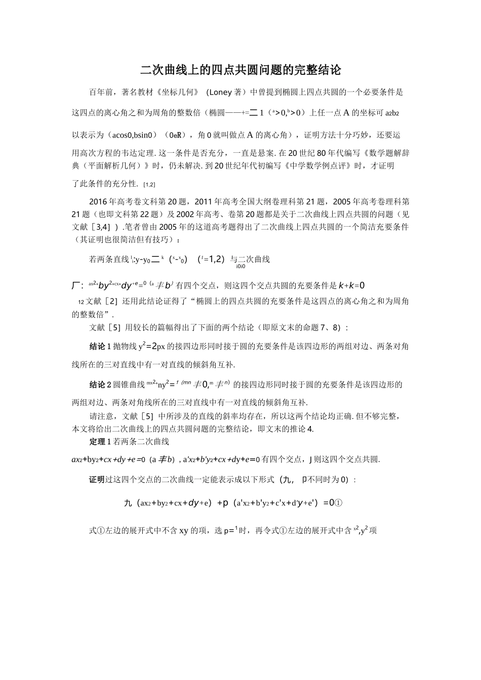 二次曲线上的四点共圆问题的完整结论_第1页