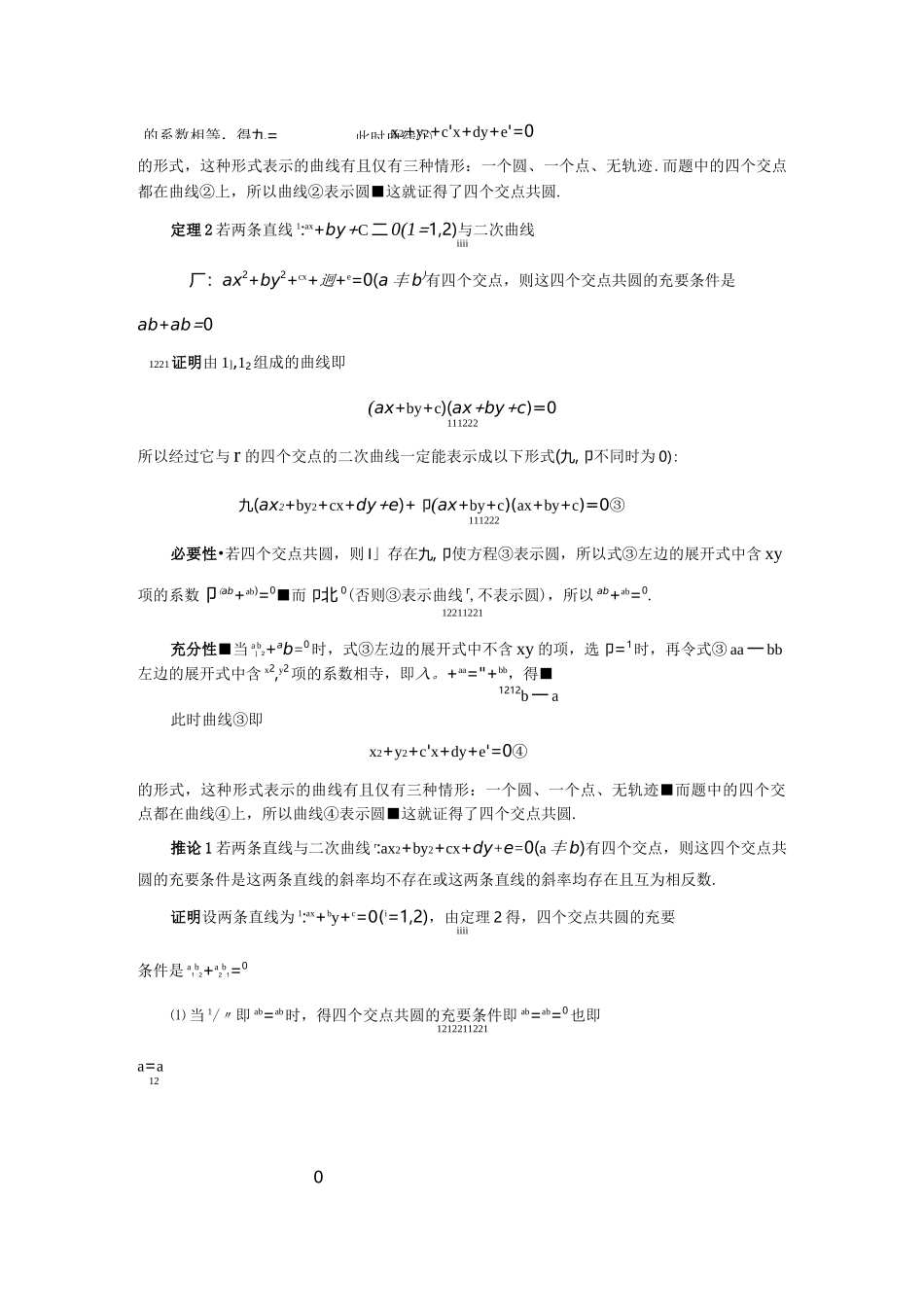 二次曲线上的四点共圆问题的完整结论_第2页