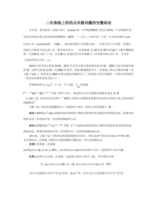 二次曲线上的四点共圆问题的完整结论