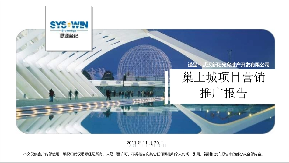 思源2011汉巢上城项目营销推广报告_第1页