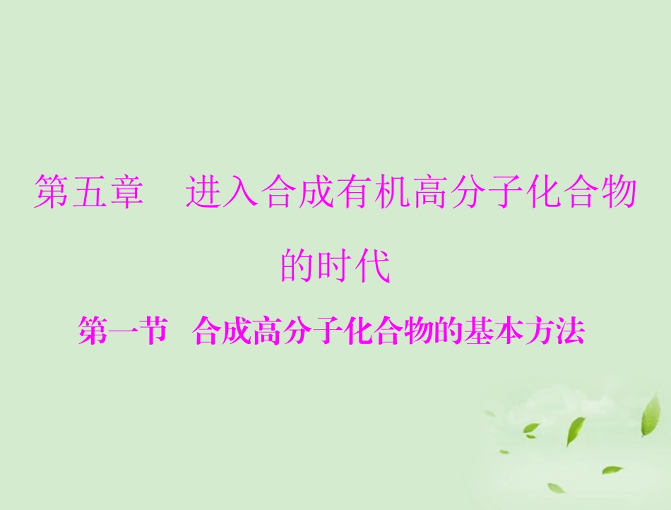高中化学-第五章-第一节-合成高分子化合物的基本方法课件-新人教版选修5_第1页