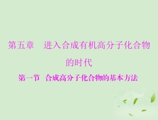 高中化学-第五章-第一节-合成高分子化合物的基本方法课件-新人教版选修5