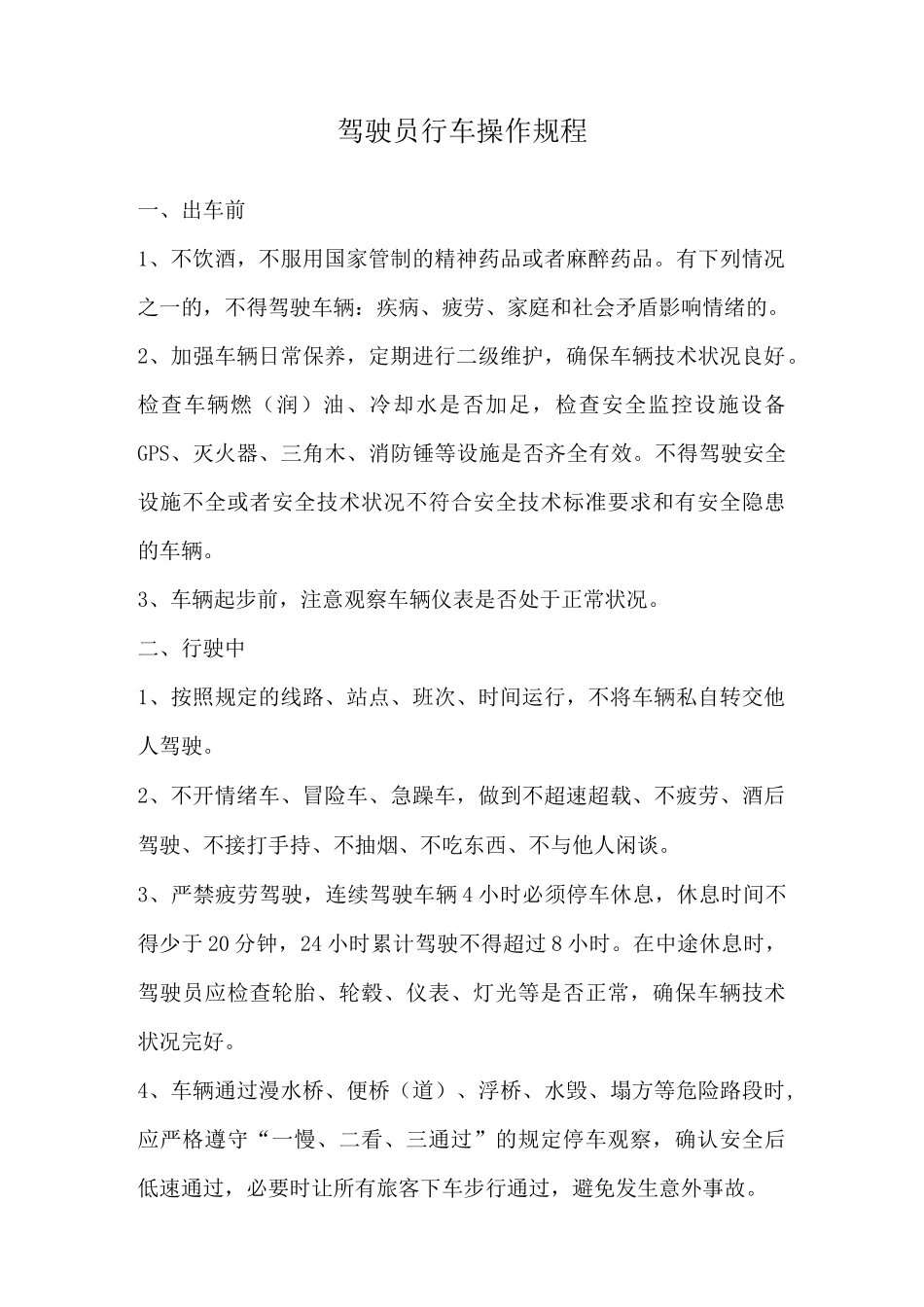 驾驶员行车操作规程完整_第1页