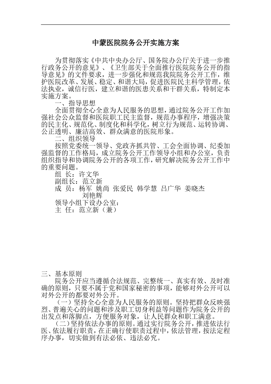 中蒙医院院务公开实施方案_第1页