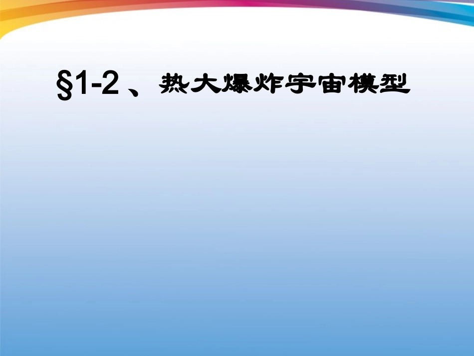 浙江省宁波市北仑区江南中学九年级科学下册《12-热大爆炸宇宙模型》课件-华师大版_第1页