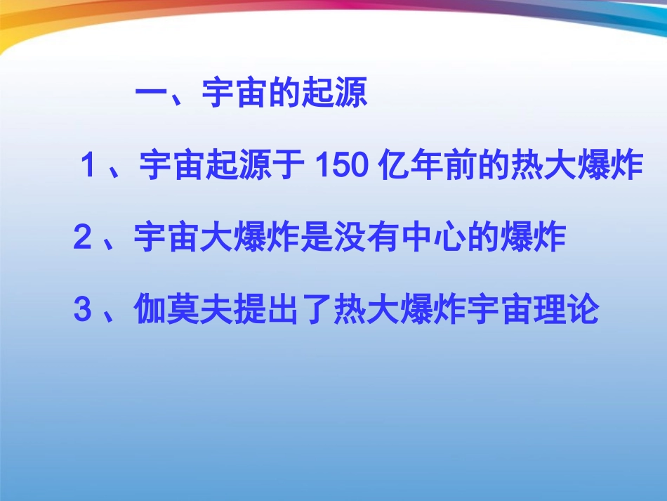 浙江省宁波市北仑区江南中学九年级科学下册《12-热大爆炸宇宙模型》课件-华师大版_第2页