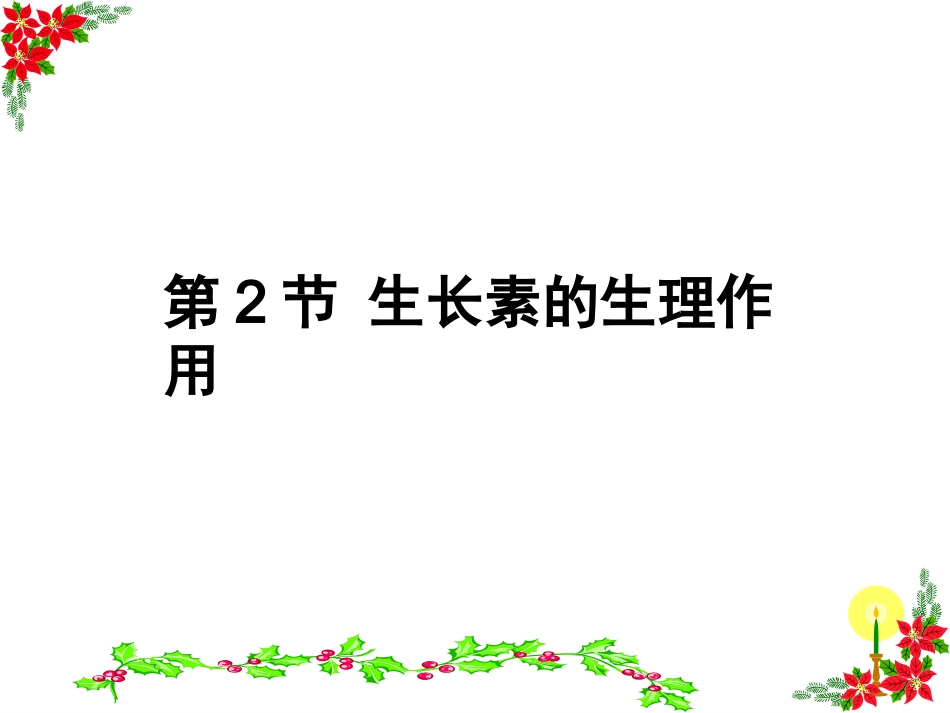 生长素的生理作用_第2页