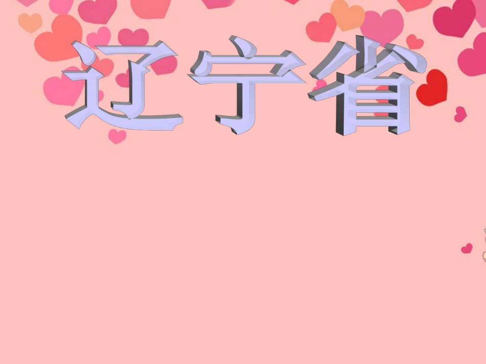 广西桂林市宝贤中学八年级地理下册《辽宁省》课件-湘教版_第1页