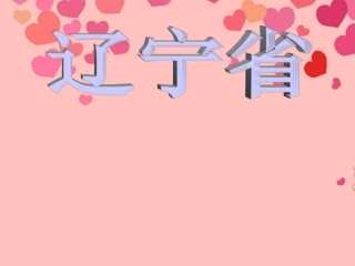 广西桂林市宝贤中学八年级地理下册《辽宁省》课件-湘教版