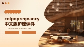 ColpoPregnancyEAS中文版护理课件