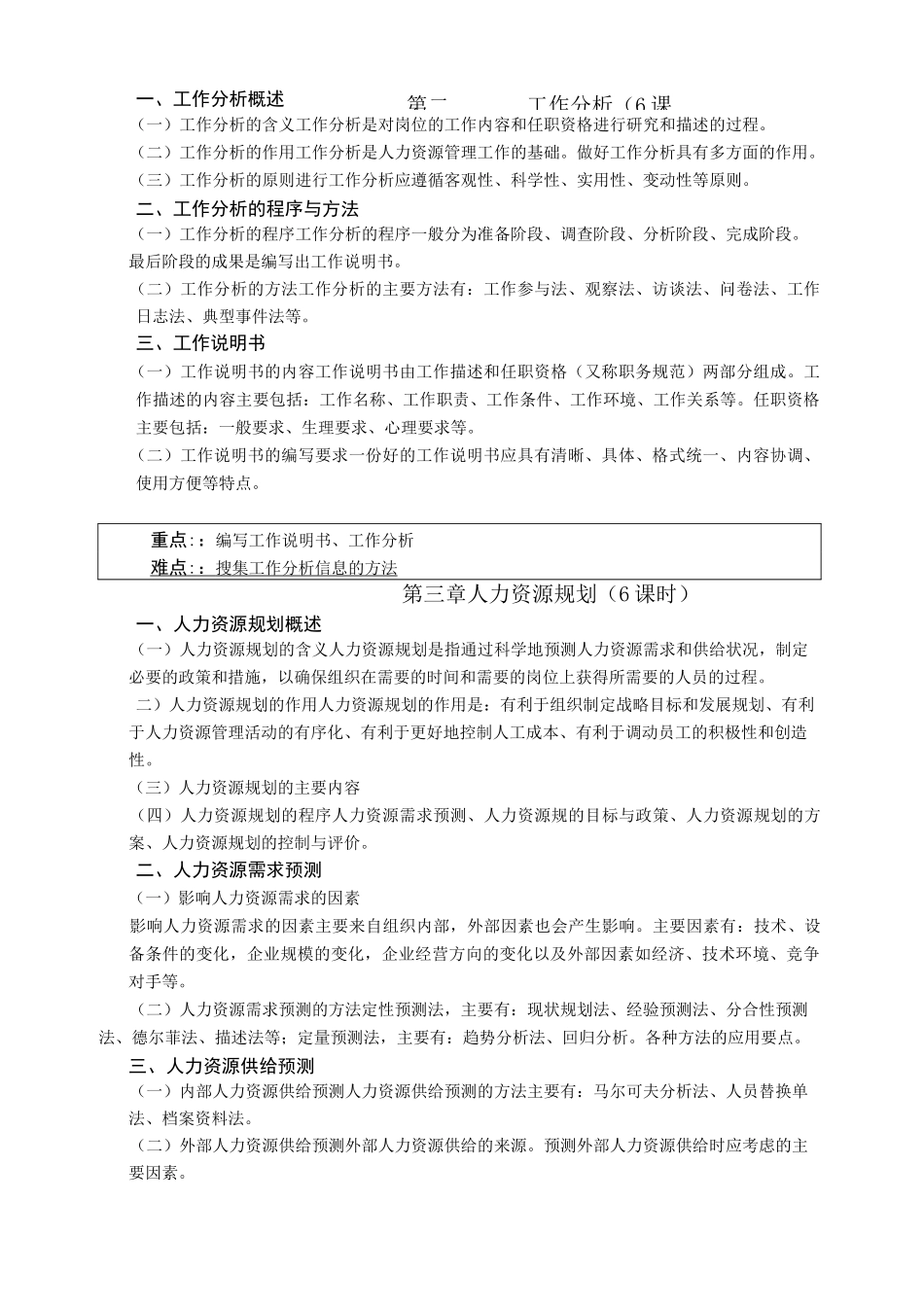 《人力资源开发与管理》课程教学大纲_第2页