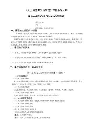 《人力资源开发与管理》课程教学大纲