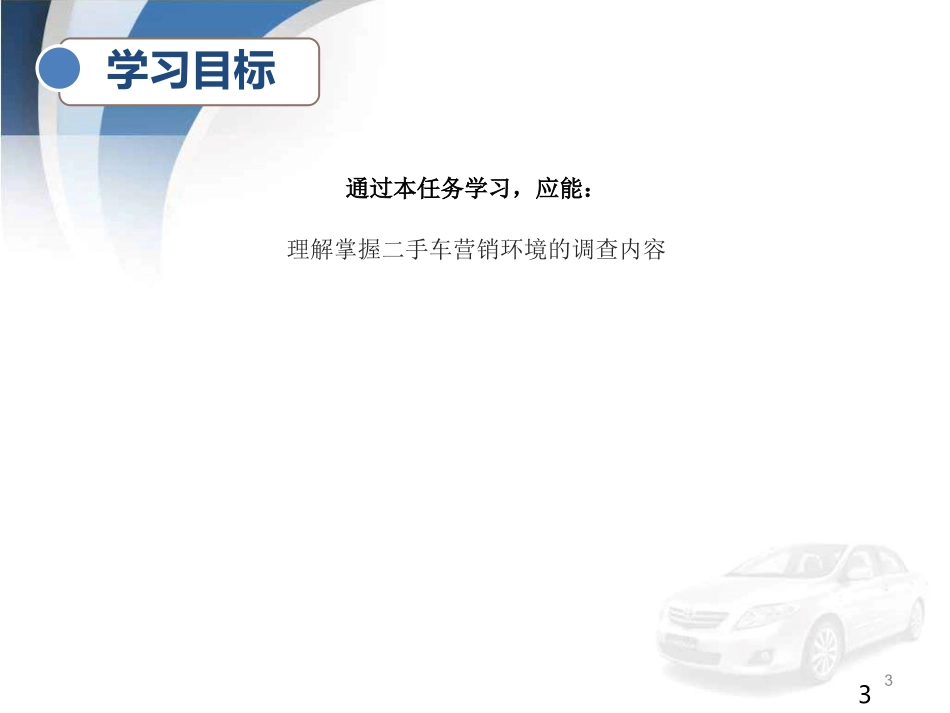 项目一-任务3-二手车营销环境的调查方法_第3页