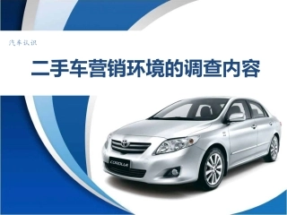 项目一-任务3-二手车营销环境的调查方法