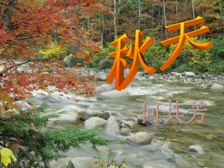 秋天-何其芳-ppt