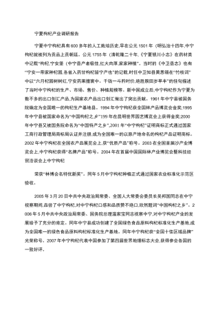 宁夏枸杞产业调研报告