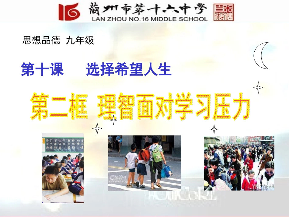 九年级-10.2-理智面对学习压力.JDR_第1页