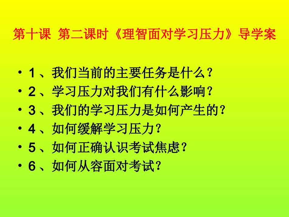 九年级-10.2-理智面对学习压力.JDR_第2页