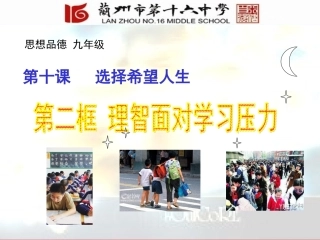 九年级-10.2-理智面对学习压力.JDR