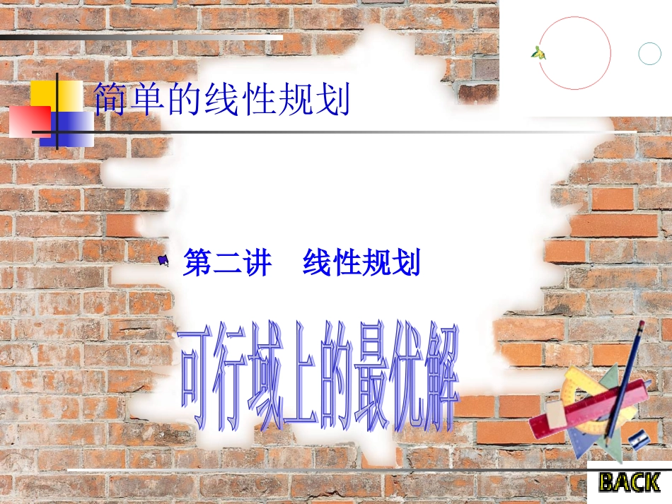 简单的线性规划(二)_第1页