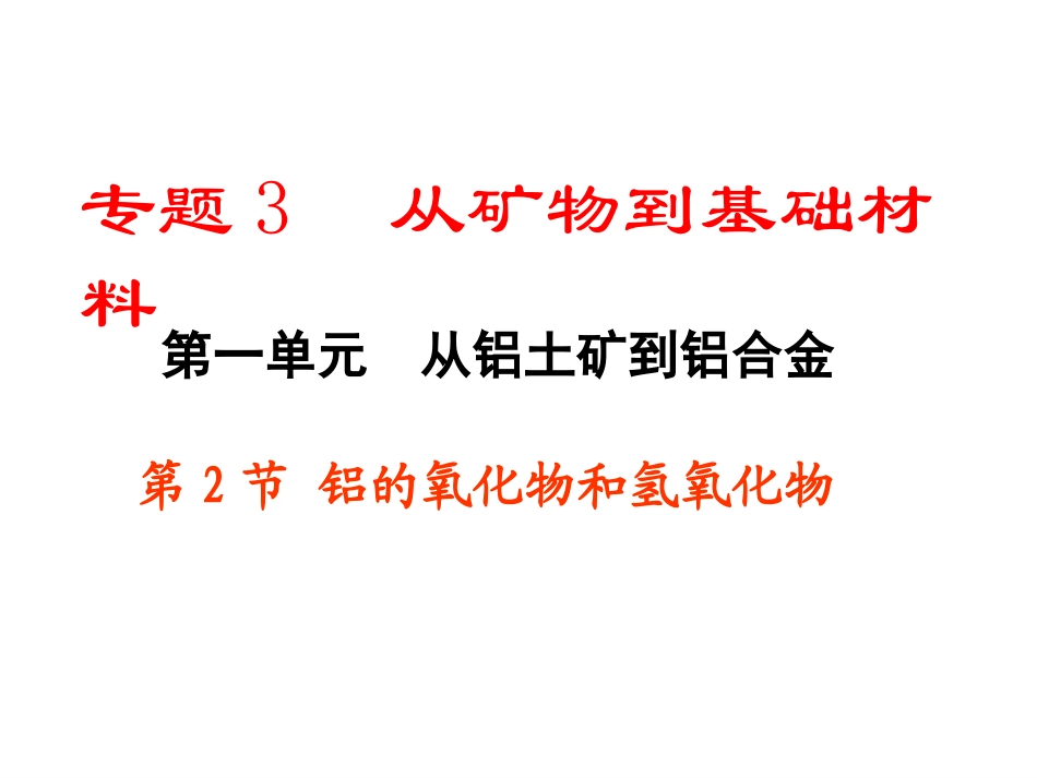 铝的氧化物和氢氧化物_第1页