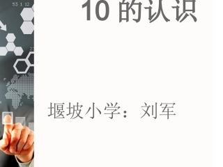 一年级数学上册10的认识-刘军