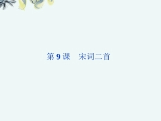 【优化方案】2013高中语文-第三单元第9课-宋词二首课件-北师大版必修2