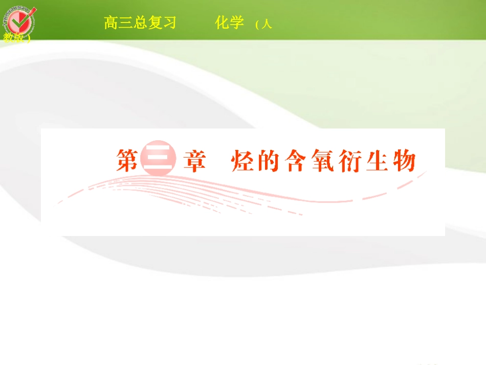 2012届高三化学总复习-选考3-1醇-酚课件_第1页