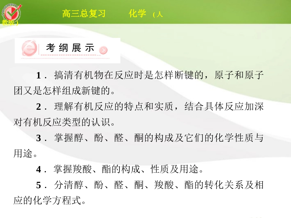 2012届高三化学总复习-选考3-1醇-酚课件_第3页