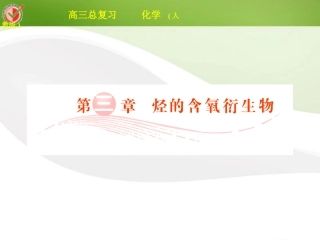 2012届高三化学总复习-选考3-1醇-酚课件