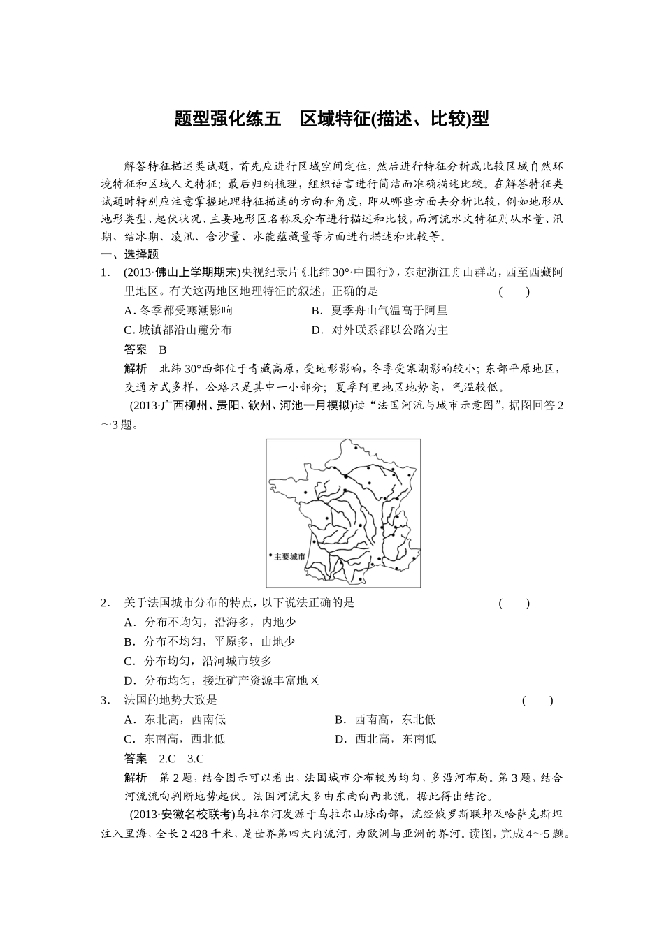 题型强化练五区域特征(描述、比较)型_第1页