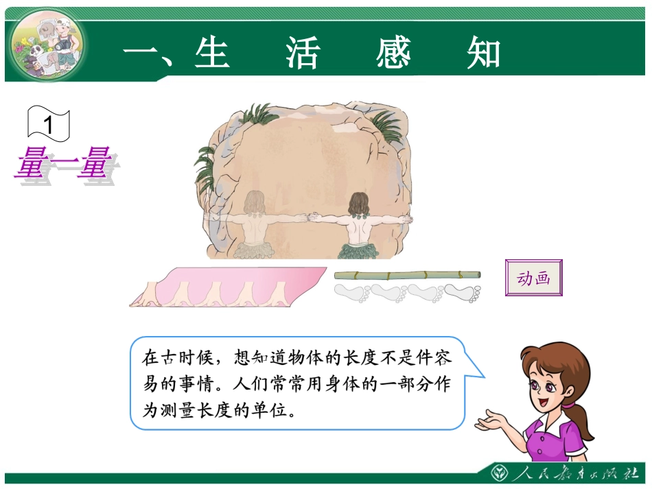《长度单位》教学课件(第一课时)_第3页