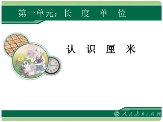 《长度单位》教学课件(第一课时)