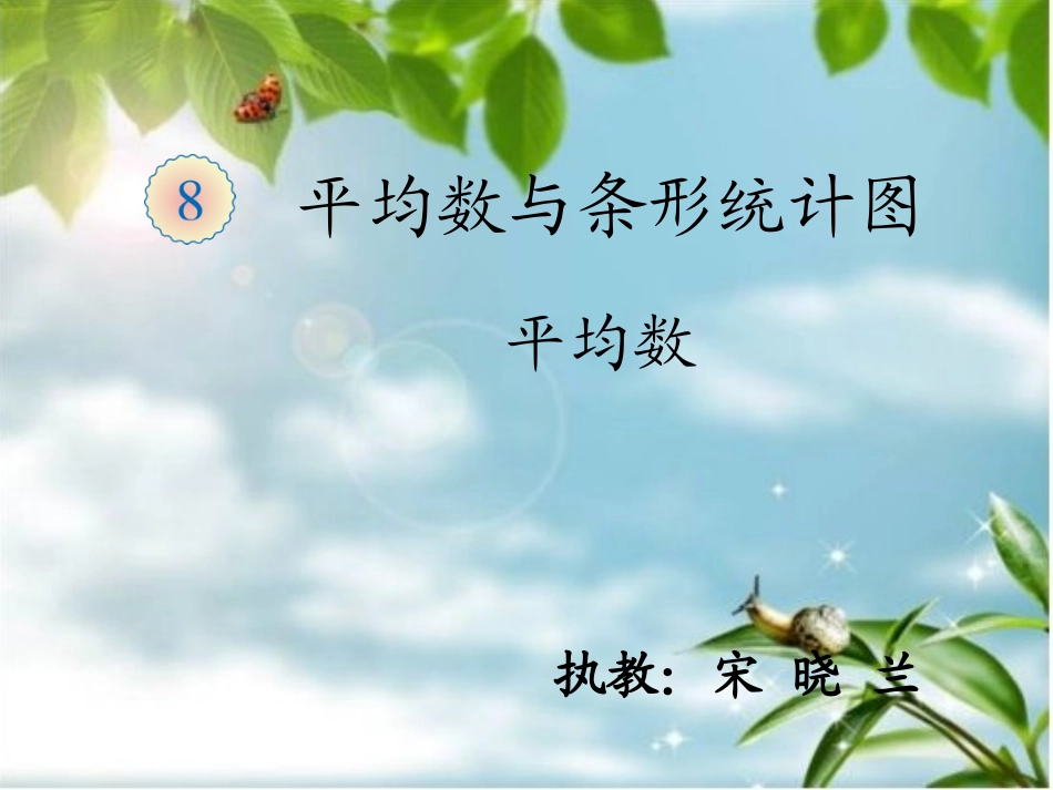 人教2011版小学数学四年级《平均数》-(2)_第1页