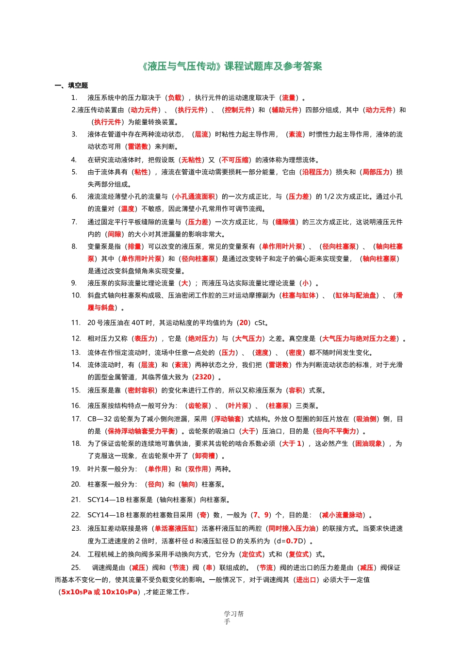 液压与气压传动试题库完整_第1页