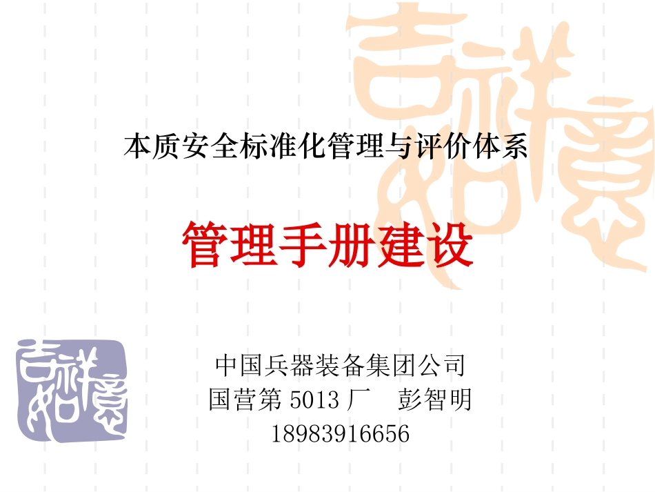 本质安全标准化管理与评价体系------管理手册建设培训讲义_第1页