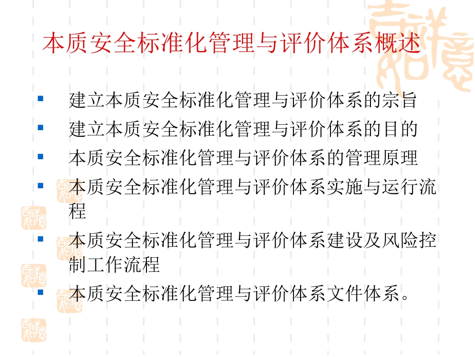 本质安全标准化管理与评价体系------管理手册建设培训讲义_第2页