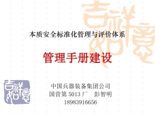 本质安全标准化管理与评价体系------管理手册建设培训讲义
