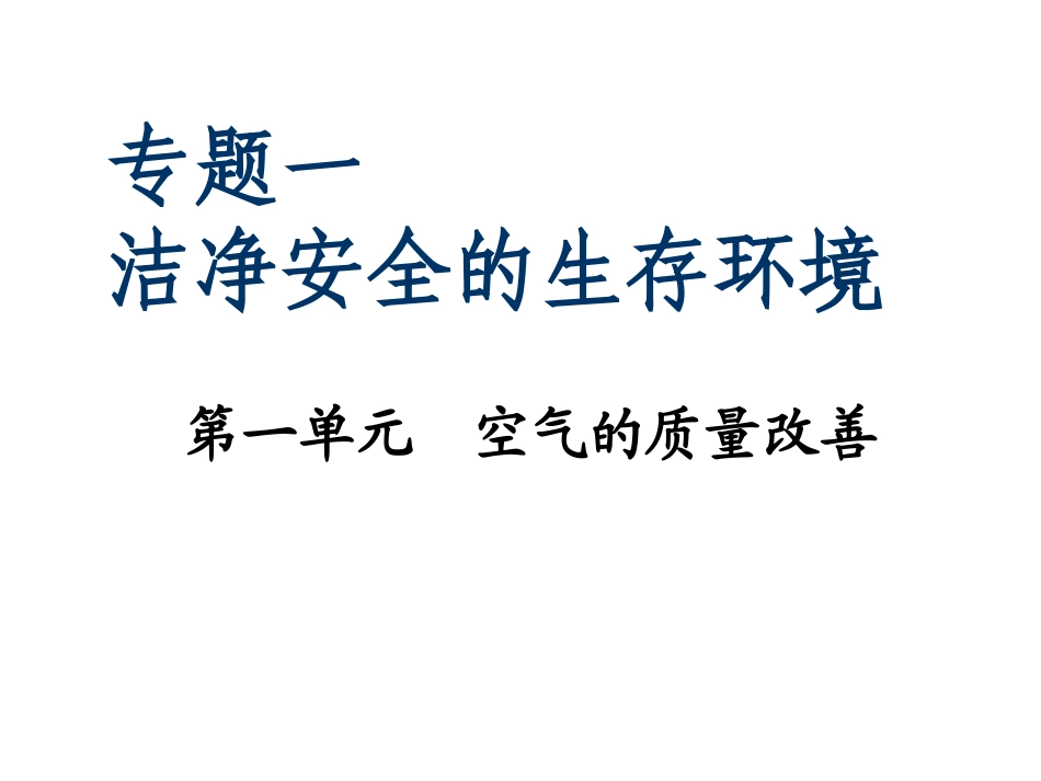 高二化学选修1-专题一空气的质量的改善课件_第2页